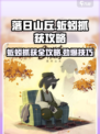 落日山丘蚯蚓抓取攻略💎带你轻松上手落日山丘！ Worms