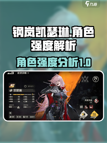 钢岚🔥凯瑟琳强度爆表！角色详解💥截图1