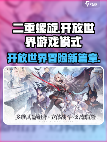 二重螺旋🔥开放世界游戏模式大揭秘！🎮截图1