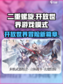 二重螺旋🔥开放世界游戏模式大揭秘！🎮