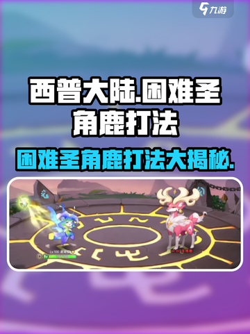 西普大陆手游🔥困难圣角鹿打法秘籍🎉截图1
