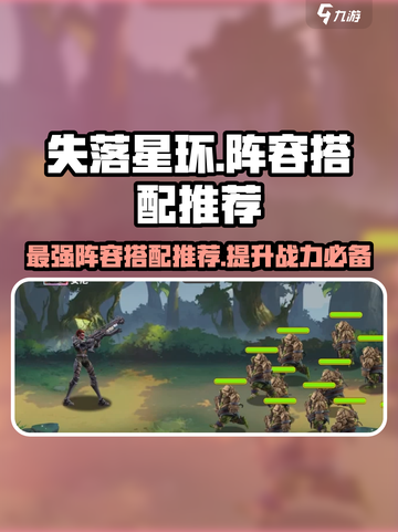 失落星环🔥最强阵容搭配推荐！🎉游戏必备截图1
