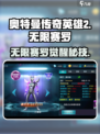 🎮《奥特曼传奇英雄2》无限赛罗获取攻略！
