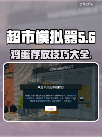 超市模拟器🔥鸡蛋存放大揭秘！💎截图1