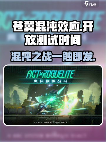 苍翼混沌效应🔥上线时间曝光，开放测试即将来袭！截图1