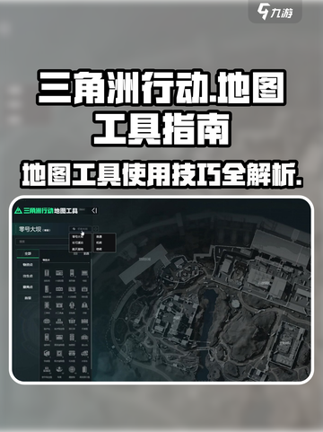 《三角洲行动》地图工具大揭秘💥带你轻松吃鸡🎮截图1