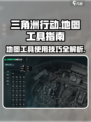 《三角洲行动》地图工具大揭秘💥带你轻松吃鸡🎮