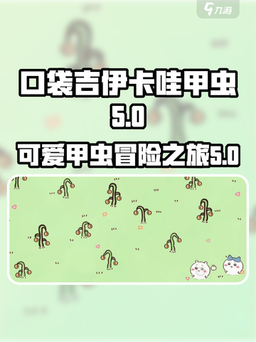 口袋吉伊卡哇甲虫怎么样介绍截图1