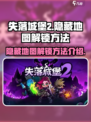 失落城堡2隐藏地图关卡如何解锁介绍