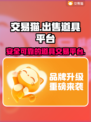 游戏名道具🔥交易猫出售超简单！💎