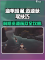 渔帆暗涌🔥前期资源获取技巧大公开！💡