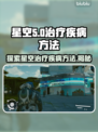 星空治疗疾病？揭秘宇宙般神奇疗法✨