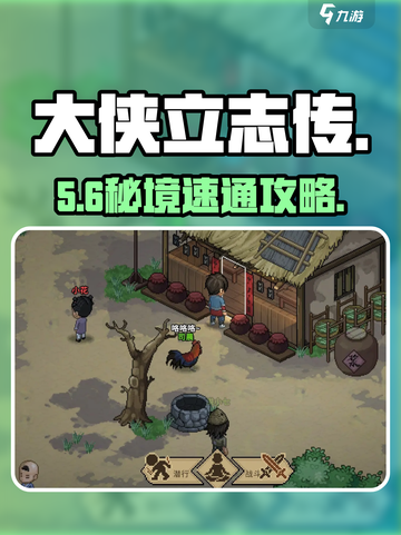 大侠立志传🔥东南秘境全攻略截图1