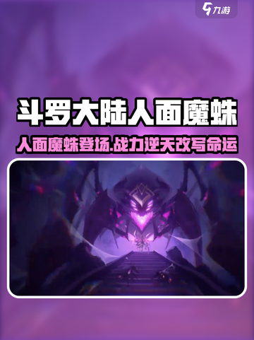 斗罗大陆：逆转时空人面魔蛛🔥超燃玩法等你来战！截图1