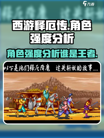 西游释厄传哪个人物厉害介绍截图1