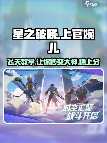 星之破晓：上官婉儿飞天教学，掌握绝技🔥 soaring技巧！截图1