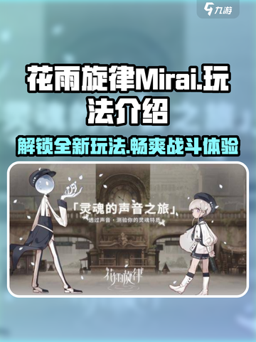 花雨旋律Mirai🔥玩法大揭秘，轻松上手秘籍！💥截图1
