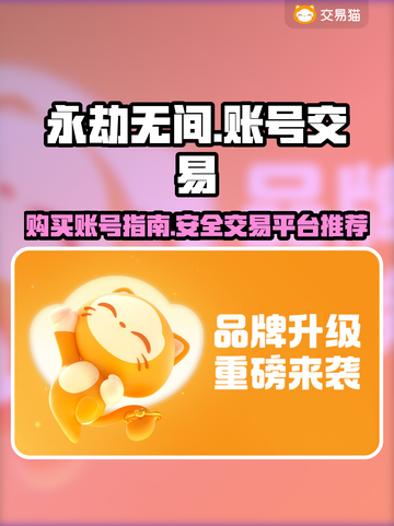 永劫无间账号交易平台🔥哪里买最划算？截图1