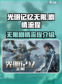 光明记忆无限剧情流程是什么介绍