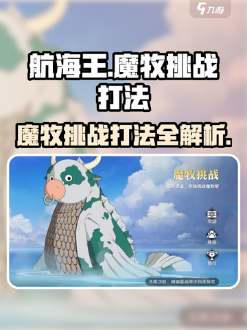 航海王壮志雄心🔥魔牧挑战打法全攻略✨截图1