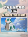 航海王壮志雄心🔥魔牧挑战打法全攻略✨