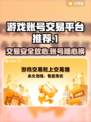 游戏账号交易平台推荐，卖号赚钱必看🔥🎮