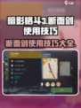 暗影格斗3🔥断面剑使用技巧，玩转断面剑的秘密！