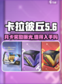 卡拉彼丘手游月卡💥超值奖励大揭秘！🔥