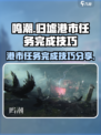 鸣潮归墟港市任务怎么完成介绍