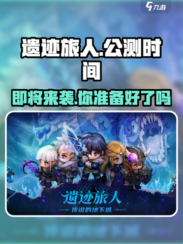 遗迹旅人💥公测时间曝光！🔥游戏即将上线，等你来战！截图1