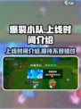 爆裂小队🔥上线时间揭秘🎉游戏迷必看！