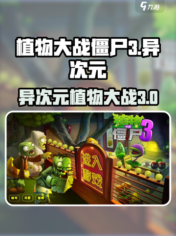 植物大战僵尸3异次元之旅下载地址介绍截图1