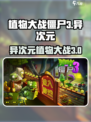 植物大战僵尸3异次元之旅下载地址介绍