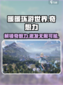 无限暖暖奇想力💎让你在《暖暖》中逆袭成时尚女王！