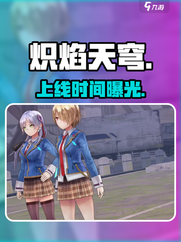 🔥炽焰天穹国服定档！🎮截图1