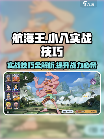 航海王壮志雄心：小八实战技巧大公开！🔥截图1