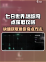 七日世界迷你奇点获取攻略介绍