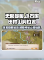 无限暖暖小石树田村山洞在哪介绍