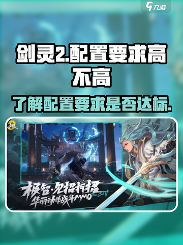 剑灵2配置要求高不高介绍截图1