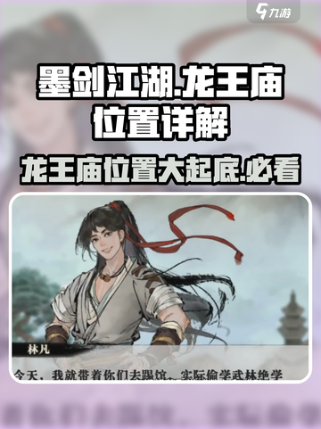 墨剑江湖🔥龙王庙隐藏位置大揭秘！💎截图1