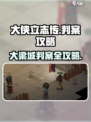 《大侠立志传》大梁城判案🔥超详细攻略来啦！
