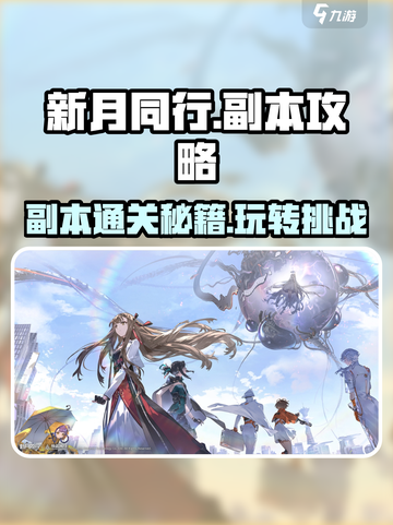 新月同行游戏副本🔥全攻略玩法分享！截图1