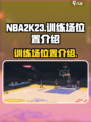 nba2k23训练场在哪介绍