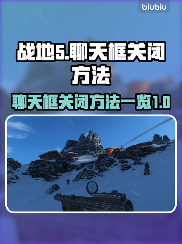战地5聊天框关闭🔥战地5玩家必看⚡截图1