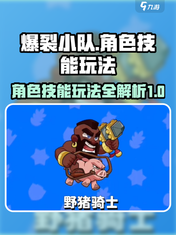 爆裂小队角色介绍介绍截图1