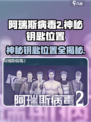 阿瑞斯病毒2🔥神秘钥匙位置全揭秘！快来领取你的宝藏✨