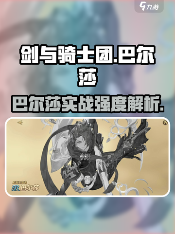 剑与骑士团🔥巴尔莎实战强度爆表🔥超详细解析！截图1