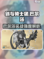 剑与骑士团🔥巴尔莎实战强度爆表🔥超详细解析！