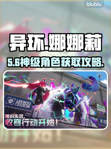 🔥《异环》娜娜莉获取全攻略💥截图1