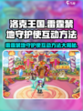 洛克王国⚡雷霆禁地守护使互动方法大揭秘！